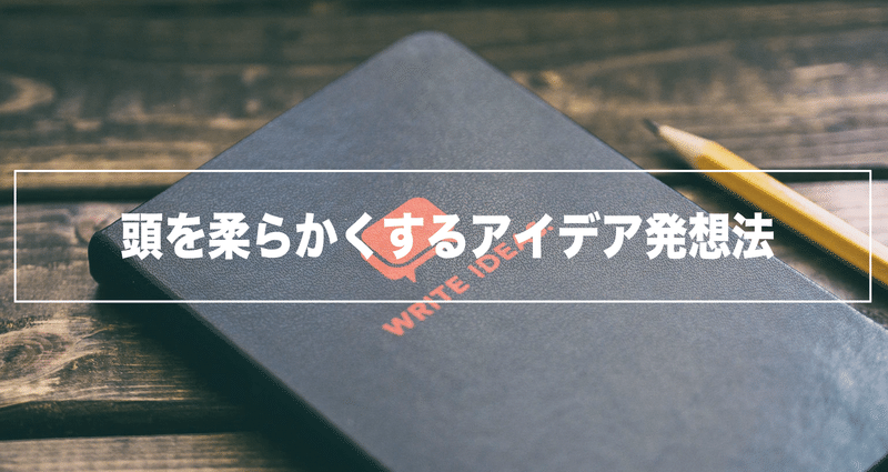 頭を柔らかくするアイデア発想法|岡田 庄生 | ブランド戦略