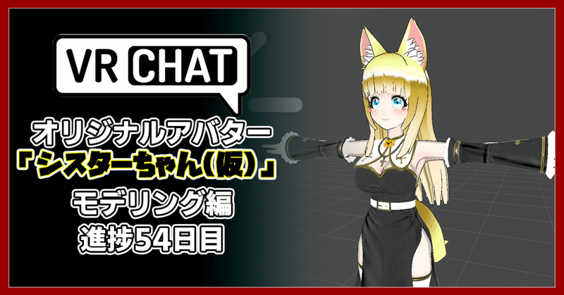 【モデリング記録】VRChatアバター、オリジナル3Dモデル「修道女シスターちゃん(仮)」制作日記54日目。かわいいを目指します。スーパーゲームクリエイター「はるひめ」VRC