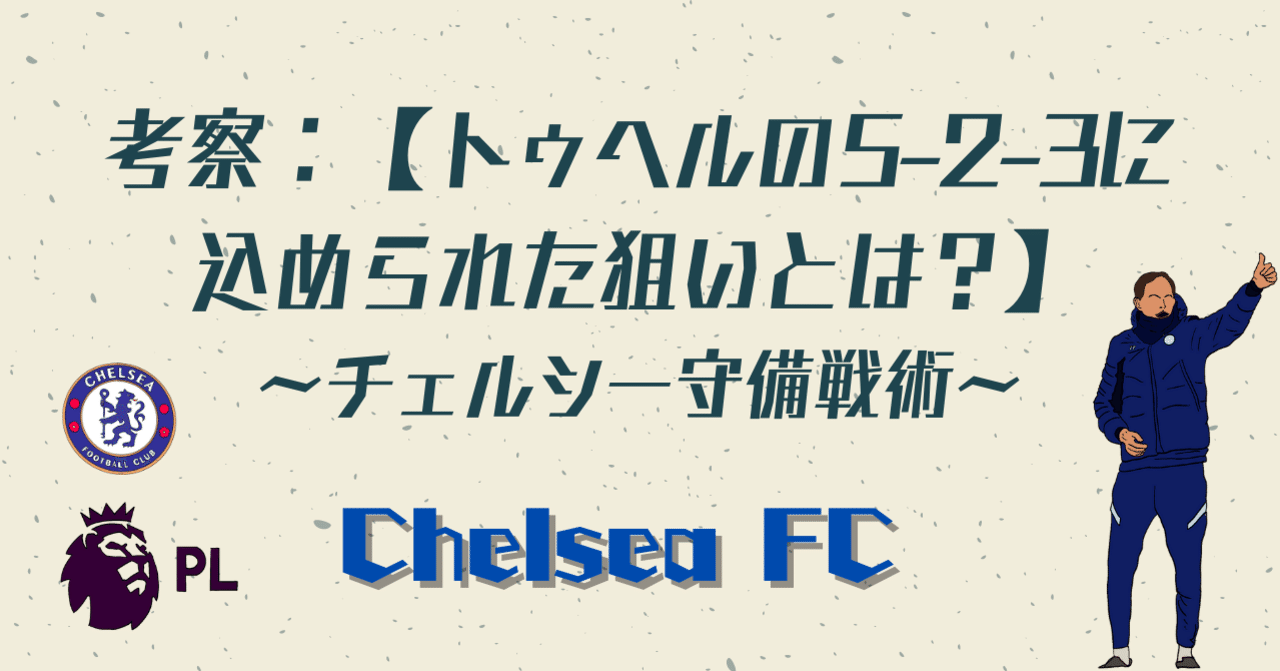 考察 トゥヘルの5 2 3に込められた狙いとは チェルシー守備戦術 Football Base サッカーの秘密基地 Note 考察 トゥヘルの5 2 3に込められた狙いとは チェルシー守備戦術 Football Base サッカーの秘密基地 Note