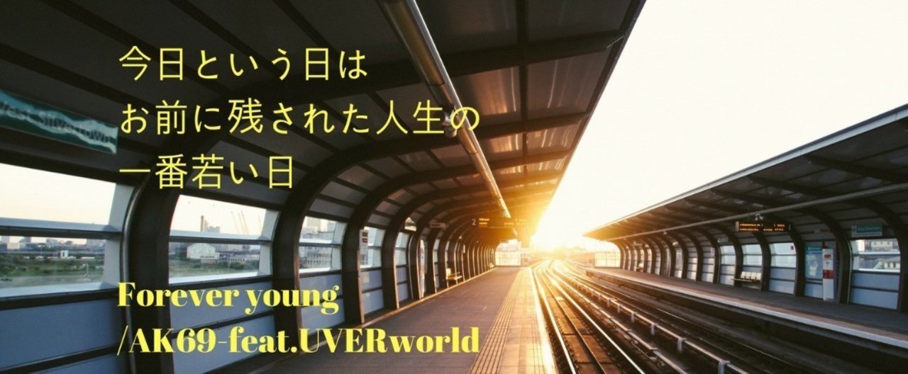 ショートコラム【Forever young/AK-69 feat.UVERworld】老いや若