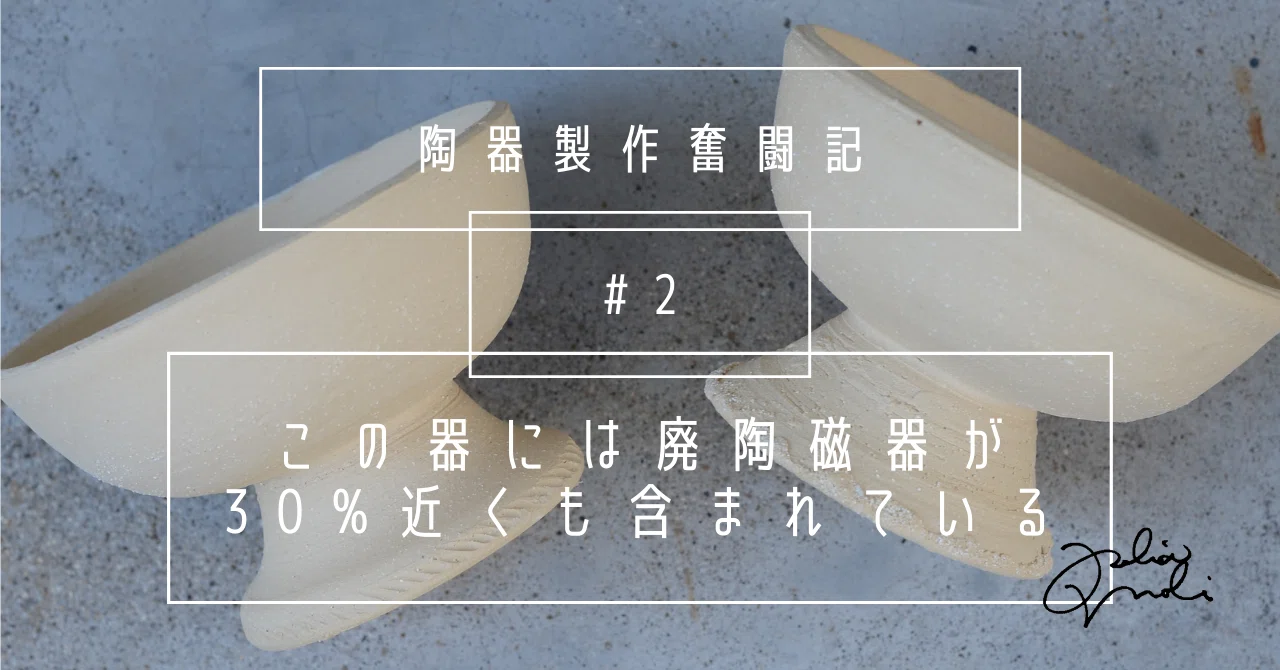 この器には、廃陶磁器が30%近くも含まれている。｜Julia Moli
