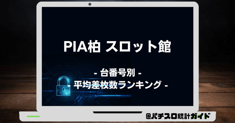 9 7 Pia柏 スロット館 7の付く日 パチスロ統計ガイド Note