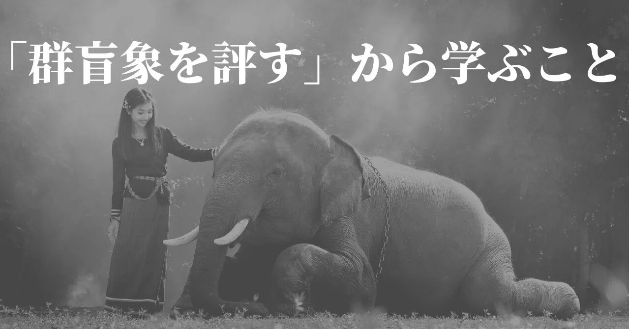 群盲象を評す から学ぶこと おっしー 理学療法士note Note