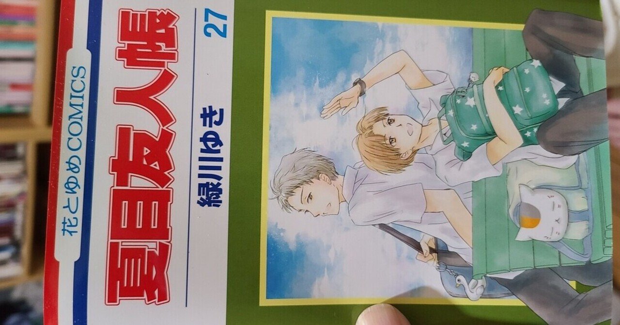 夏目友人帳27巻 読みました ネタバレ含みますご注意 ひさつぐ Note