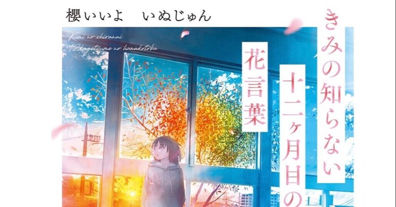 きみの知らない十二ヶ月目の花言葉 の新着タグ記事一覧 Note つくる つながる とどける きみの知らない十二ヶ月目の花言葉 の新着タグ記事一覧 Note つくる つながる とどける