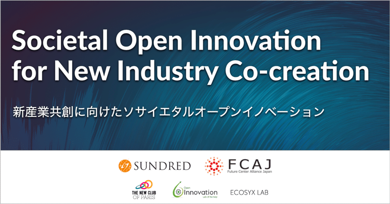 SUNDREDがグローバル対話に参画 - 新産業共創に向けたソサイエタルオープンイノベーションを実現する越境人材