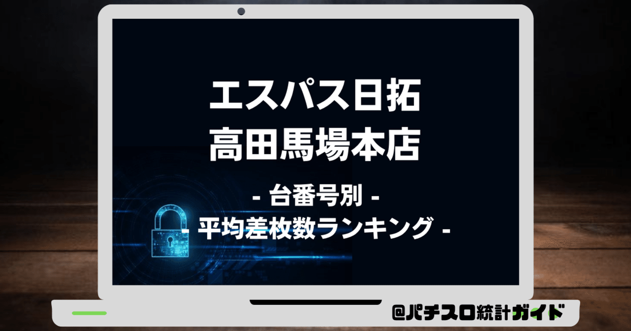 9 8 エスパス日拓高田馬場本店 8の付く日 パチスロ統計ガイド Note