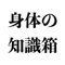 身体の知識箱/理学療法士