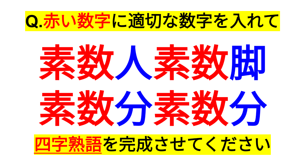 素数 日本語 四字熟語クイズ２ Sosu Lover Number Mania Note