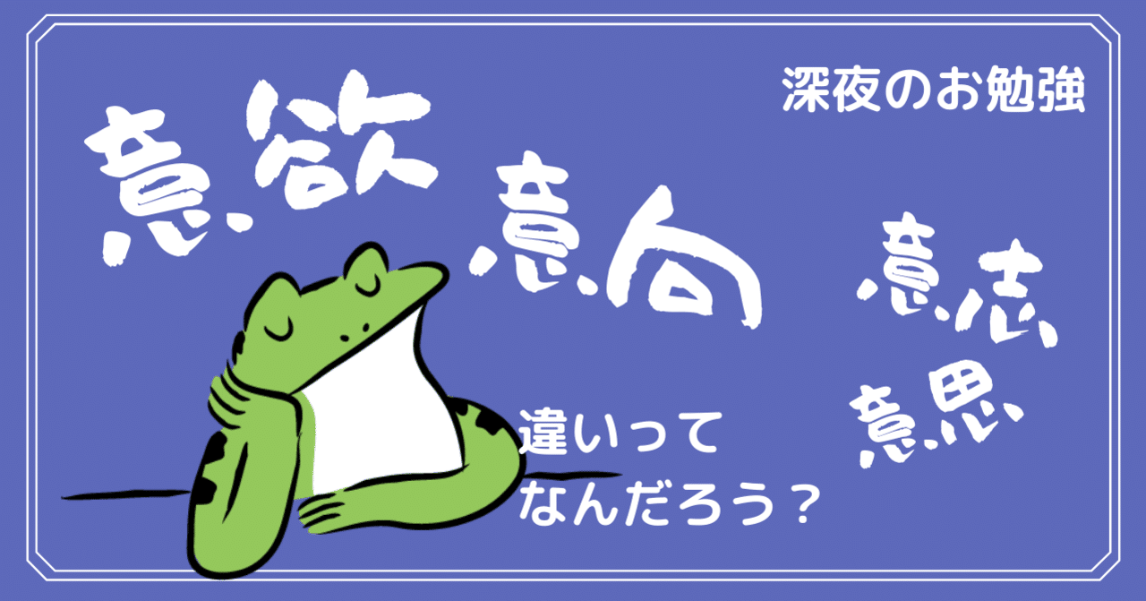 意欲と意向 意思 意志の違いって 細かいところが気になるのが僕の悪い癖でして いたをさん 伝説の野良パソコン講師 Note