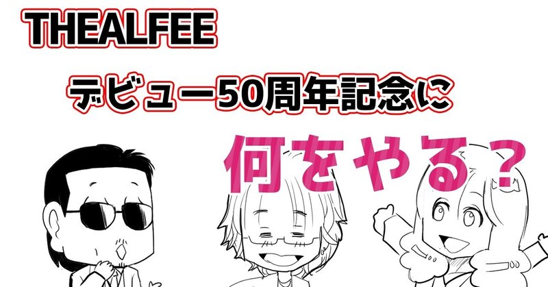 アルフィー Thealfeeが考えた50周年記念トリビュートアルバムのタイトルが面白い 漫画マンガイラストアルフィー ぷりはな Note アルフィー Thealfeeが考えた50周年記念トリビュートアルバムのタイトルが面白い 漫画マンガイラストアルフィー ぷりはな Note