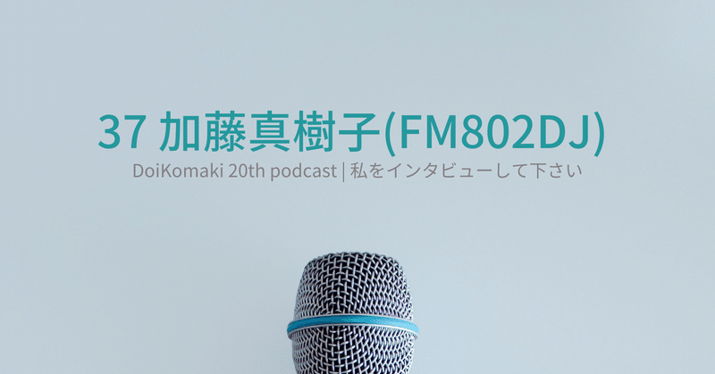 37_FM802 DJ加藤真樹子さん