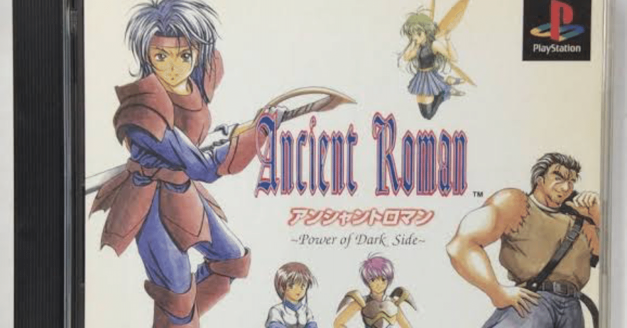 プレイヤーの精神を破壊するゲーム【アンシャントロマン】とは