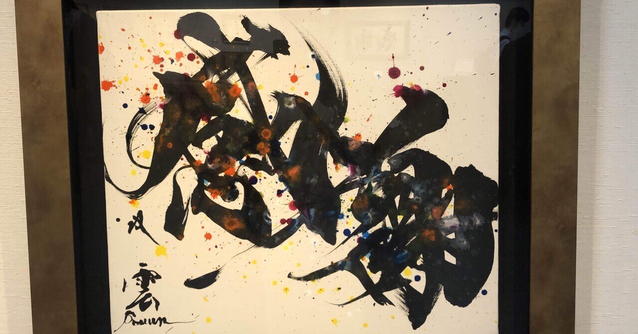 まーさんさま専用⭐︎武田双雲さんアート作品「楽」 武田双雲 作品集 2024年08月16日発売号 | 雑誌/定期購読の予約は
