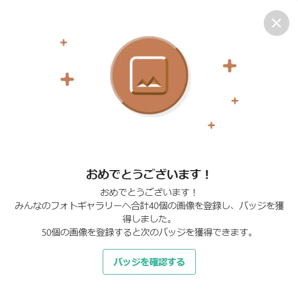 登録画像40個バッジ