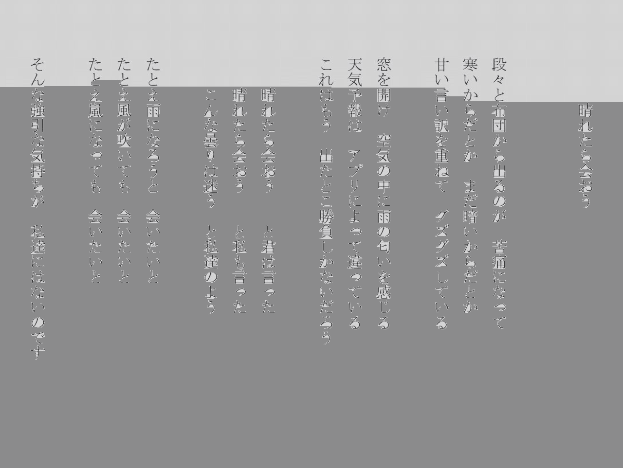 1分で読める朝の詩 晴れたら会おう グズついた天気が続いています 気分も不安定 になるかな 詩 詩人 ポエム 現代詩 自由詩 恋愛詩 恋愛 恋 Art 東 龍青 アズマ リュウセイ Note