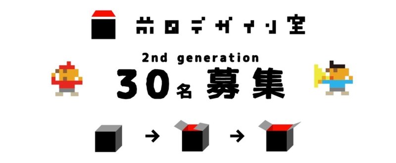 さぁ、日本一のおもしろクリエイター集団。一気に30名増加です。