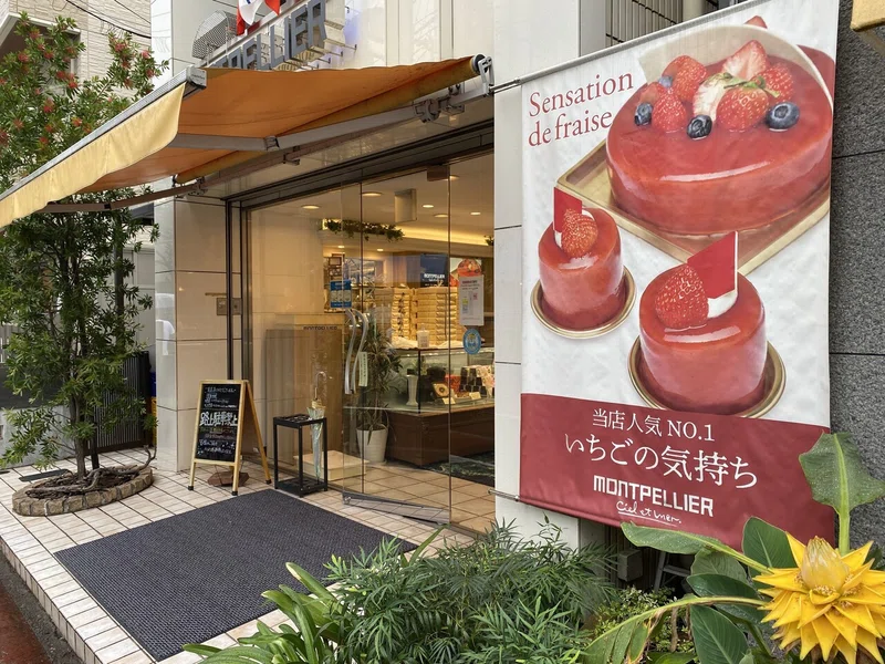 女房の誕生日がキッカケで何故か市川市のケーキ屋を開拓し始めたわたし 荒井禎雄 Note