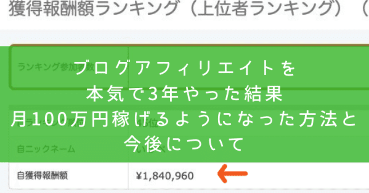 ブログアフィリエイトを本気で3年やった結果、月100万円稼げる