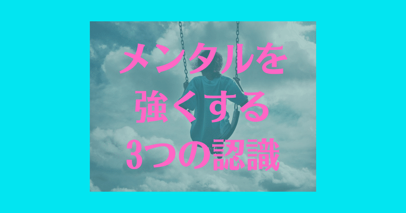 メンタルを強くする3つの認識