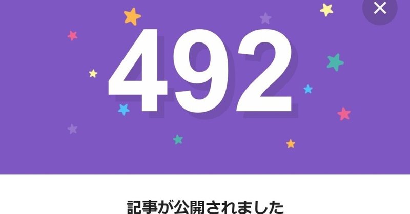 note492日間連続投稿中です