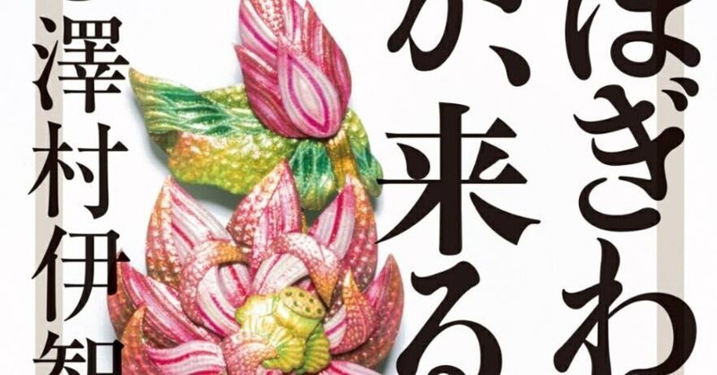 ぼぎわんが来る の新着タグ記事一覧 Note つくる つながる とどける