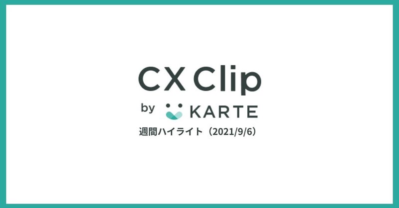 採用サイトにおけるKARTE活用事例&明日から開催するカンファレンスのお知らせ|CX Clip 週間ハイライト(2021/9/6)
