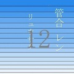 カンガツ サンジュウゴバン レン