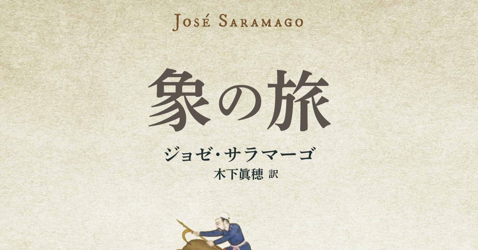 アーシュラ・K・ル＝グウィンによる『象の旅』（ジョゼ・サラマーゴ 