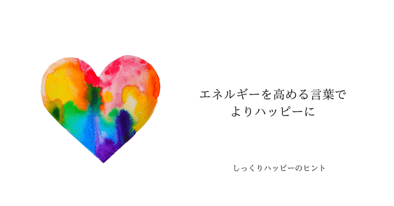 エネルギーを高める言葉でさらにハッピーに