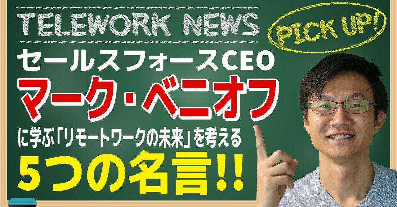トップの最新名言 セールスフォースceoマーク ベニオフに学ぶ リモートワークの未来を考える5つの名言 世界の最新テレワークニュース 池田朋弘 Note