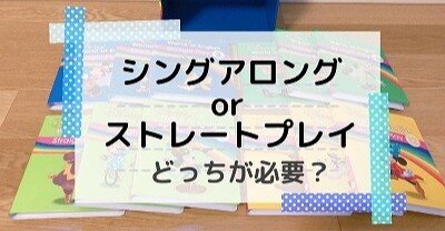 DWE】シングアロングとストレートプレイどっちが重要？｜まりぷー