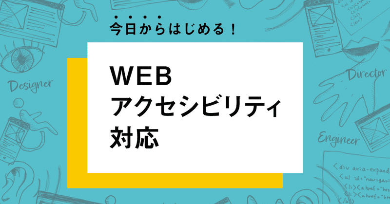 今日からはじめる！ WEBアクセシビリティ対応