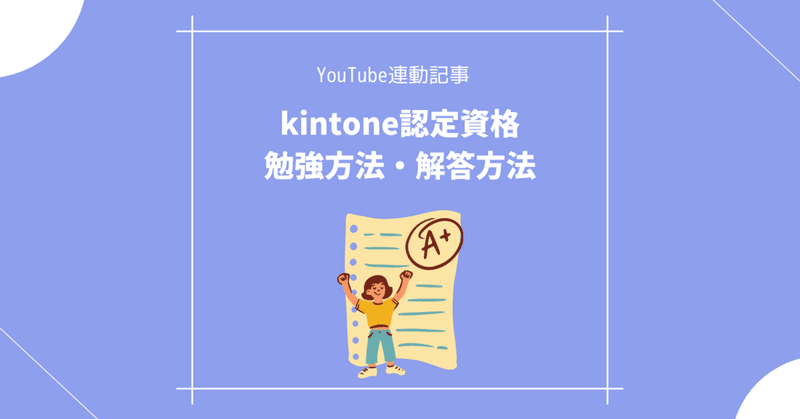 今夜もkintone #69 kintone認定アソシエイトのサンプル問題を攻略しながら、認定資格の勉強法と解答時の考え方を学ぶ