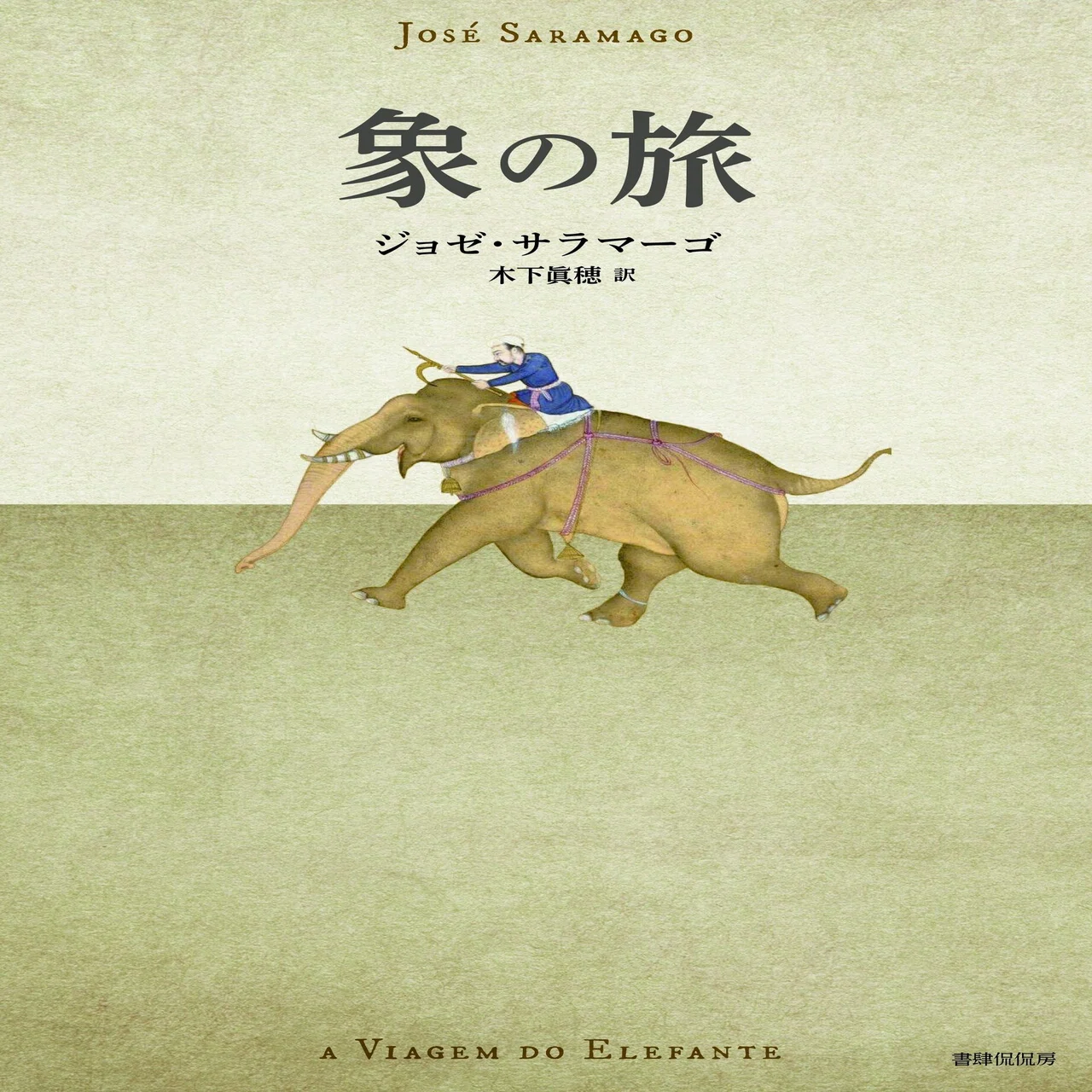アーシュラ・K・ル＝グウィンによる『象の旅』（ジョゼ・サラマーゴ 
