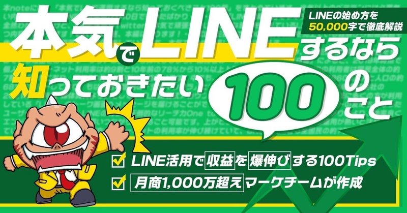 本気でLINE運用するなら知っておきたい100のこと