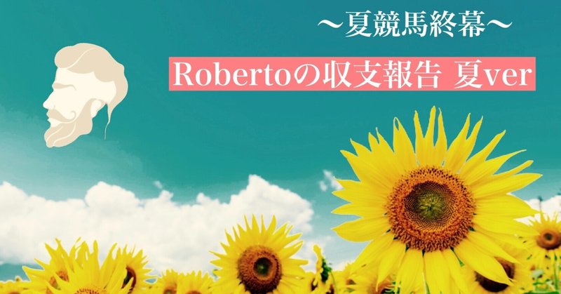 Robertoの収支報告 夏ver