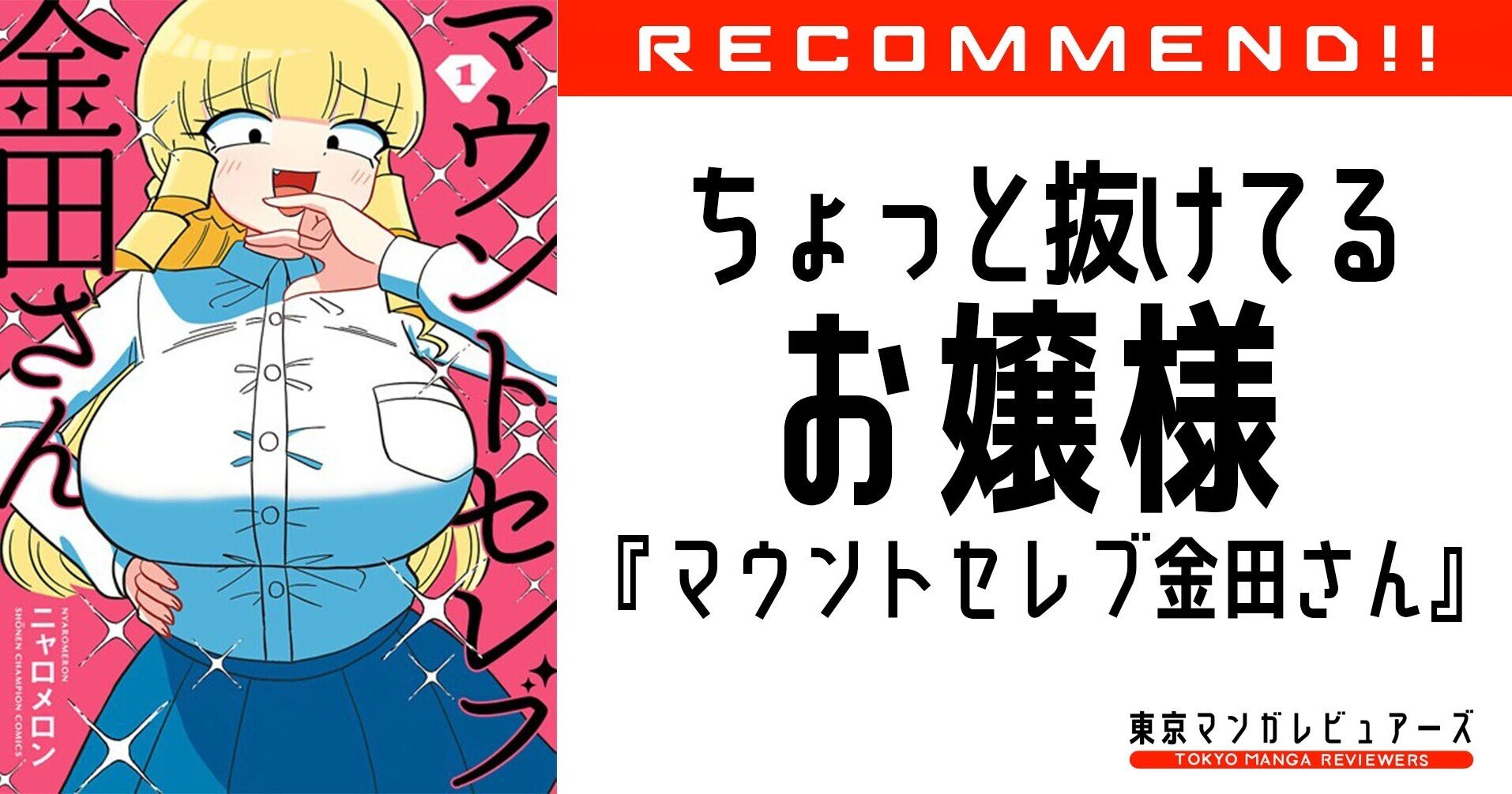 憎めない を極限まで高めた高飛車お嬢様は 一周まわって最上級の可愛さを手にした マウントセレブ金田さん 東京マンガレビュアーズ Note 憎めない を極限まで高めた高飛車お嬢様は 一周まわって最上級の可愛さを手にした マウントセレブ金田さん 東京マンガレビュアーズ Note