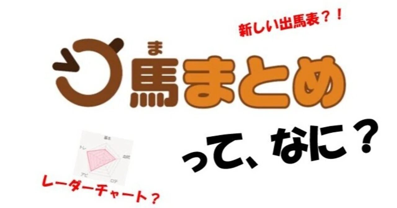 う馬まとめって何？｜う馬まとめ（公式）