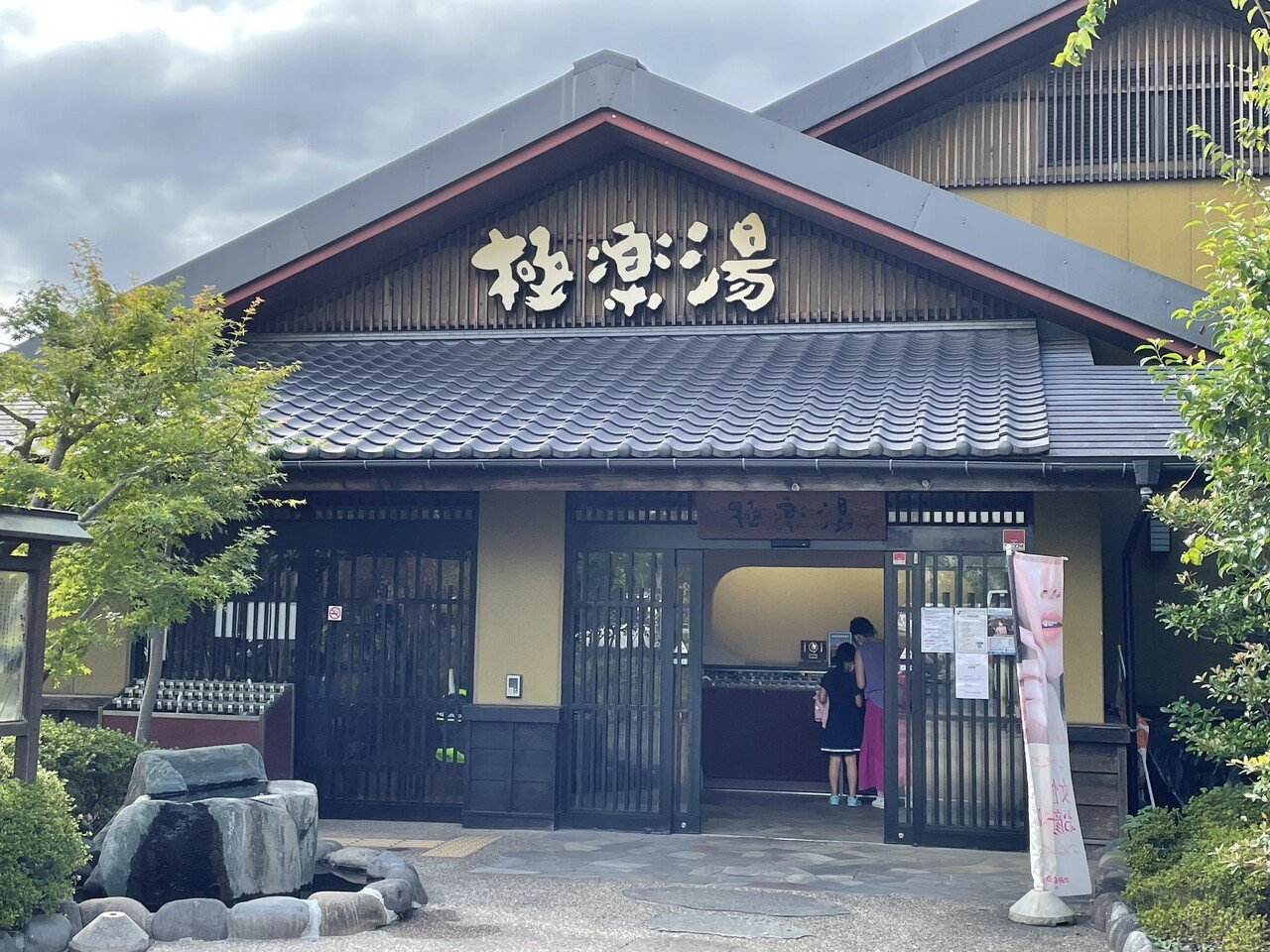 優待生活 極楽湯・風呂上がりのドリンク無料はうれしい|強欲 優待生活 極楽湯・風呂上がりのドリンク無料はうれしい|強欲