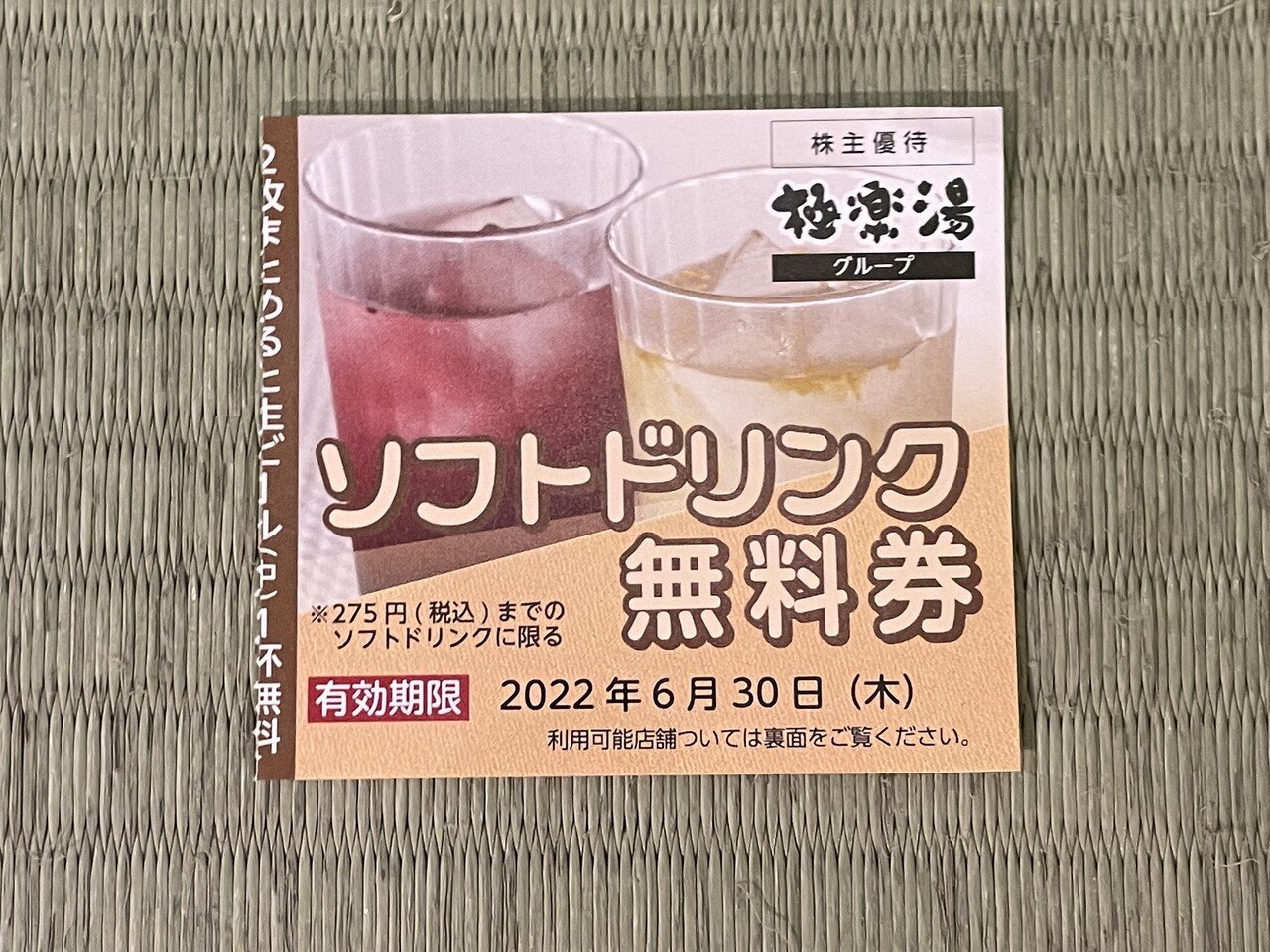 極楽湯　株主優待　8枚分　ドリンク券4枚　有効期限2022.11.30