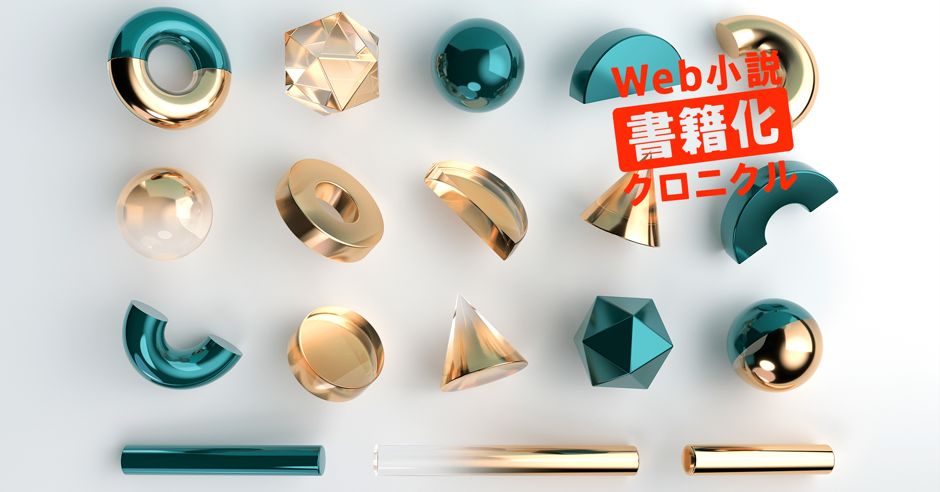 12年のウェブ小説書籍化 なろう 系文庫レーベルと複数のテキスト系サービスの出現 飯田一史 Monokaki 小説の書き方 小説のコツ 書きたい気持ちに火がつく