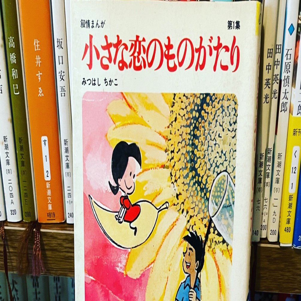 みつはしちかこ「小さな恋のものがたり」｜緒 真坂 itoguchi masaka