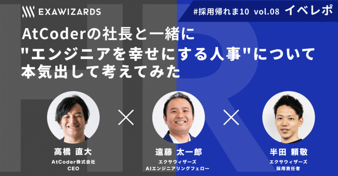 Atcoderの社長と一緒に エンジニアを幸せにする人事 について本気出して考えてみた 採用帰れま10 Vol 08 イベントレポート エクサウィザーズ Hr Note