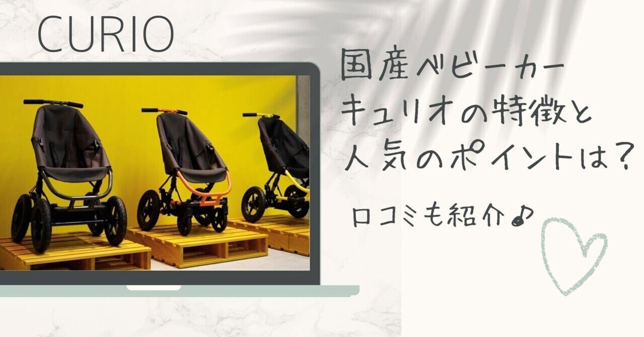 国産ベビーカーキュリオの特徴と人気のポイントは 口コミも紹介 ウサギ 彡 育児中のママ Note 国産ベビーカーキュリオの特徴と人気のポイントは 口コミも紹介 ウサギ 彡 育児中のママ Note