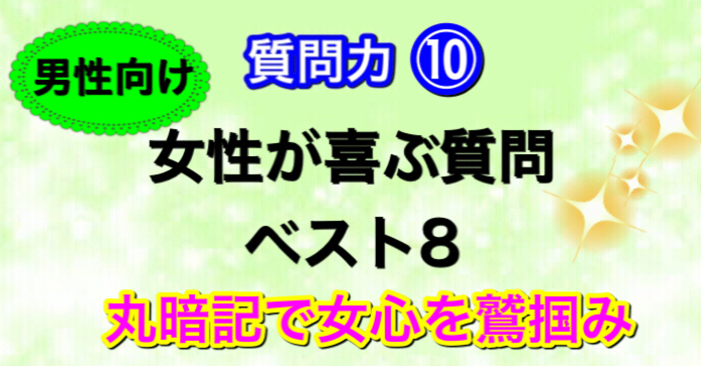 質問力 女性が喜ぶ質問ベスト8 井上教授郎のメンエス大学院 Note