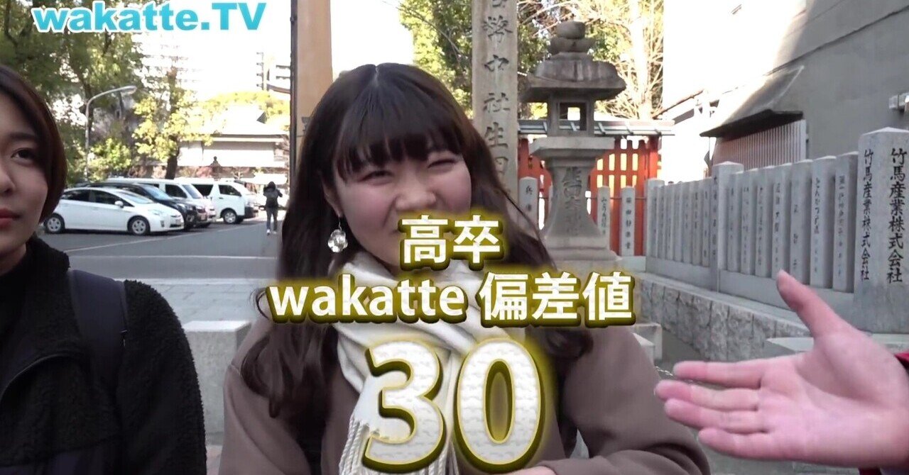 高卒'が偏差値【30】に！？《wakatte.TV》わかってTV｜はろ