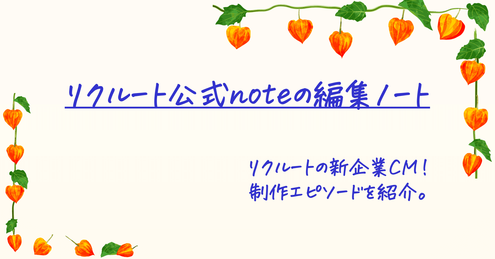 リクルートの新企業cm 制作エピソードを紹介 株式会社リクルート 公式note