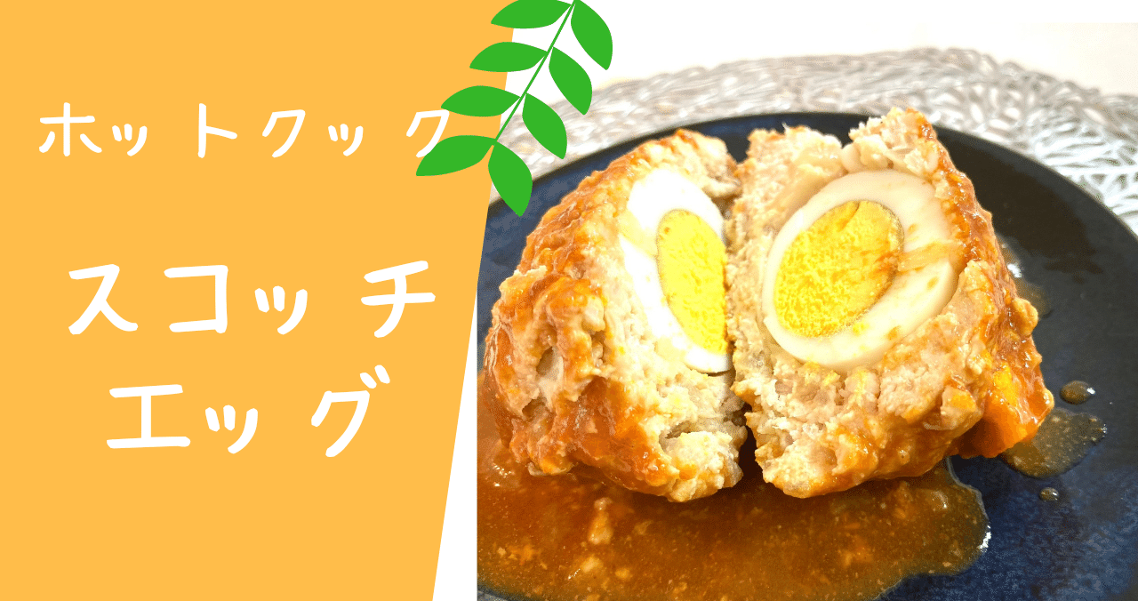 ホットクックでつくる 揚げないスコッチエッグ とろみん家 ホットクック料理研究家 Note