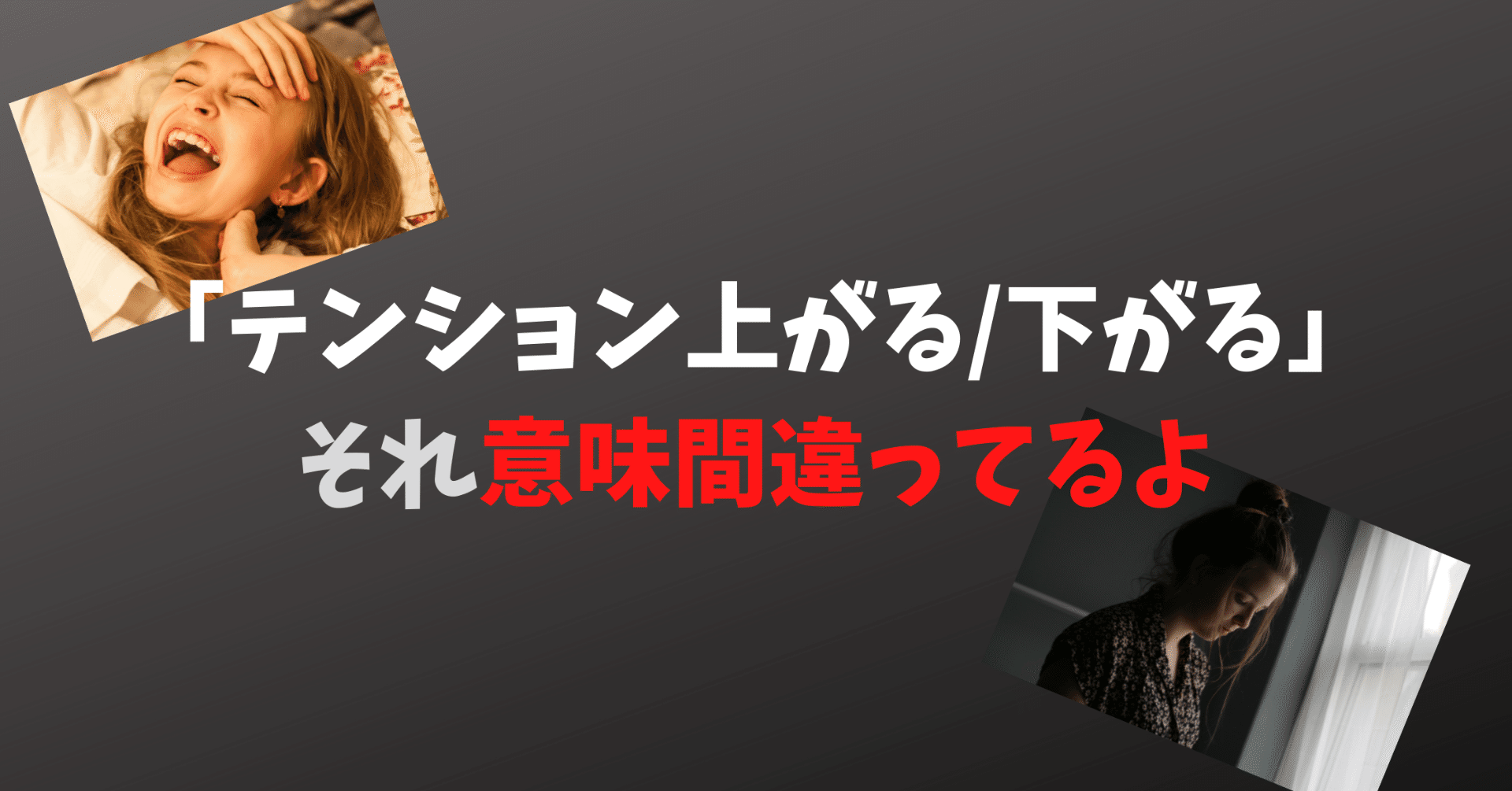 それ間違った日本語ですよ テンション上がる 下がる 本当の意味は メンタリストhamui Note